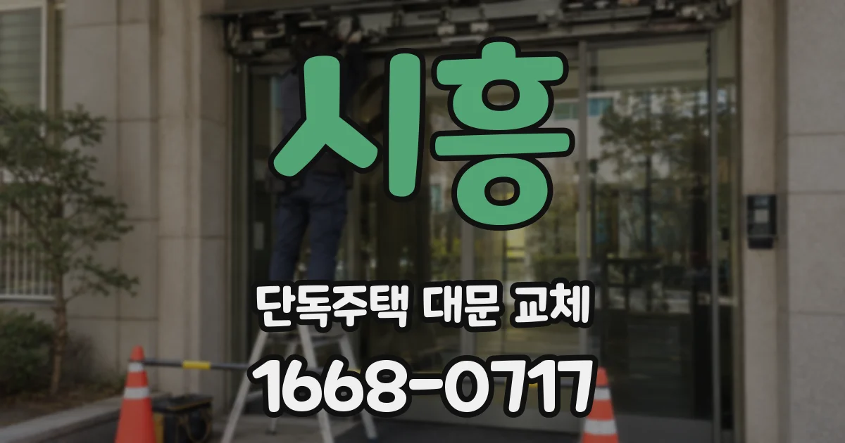시흥 단독주택 대문 교체