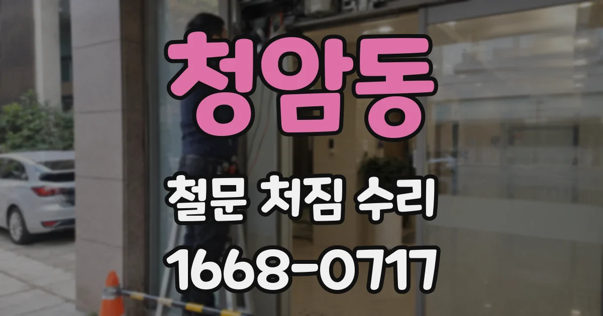 청암동 철문 처짐 수리