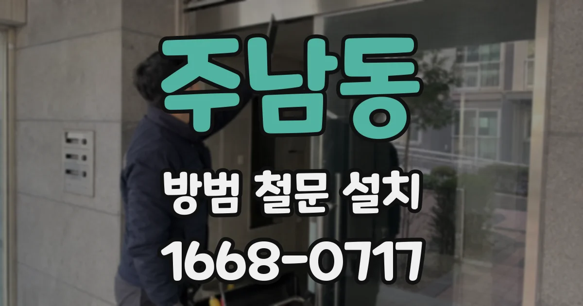 주남동 방범 철문 설치