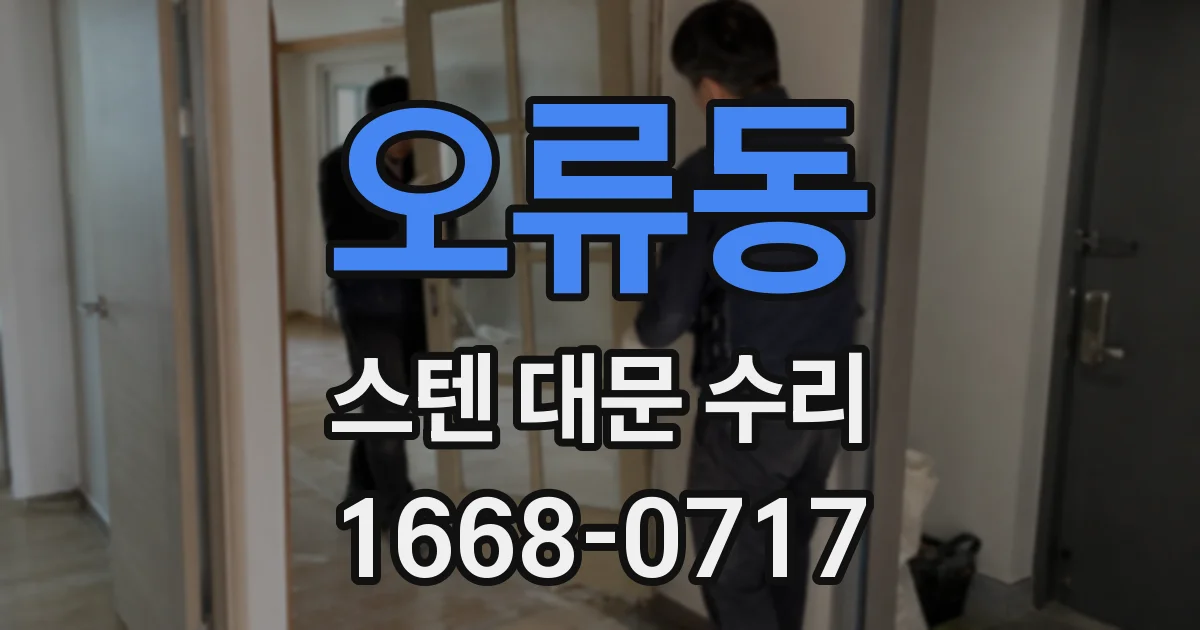오류동 스텐 대문 수리
