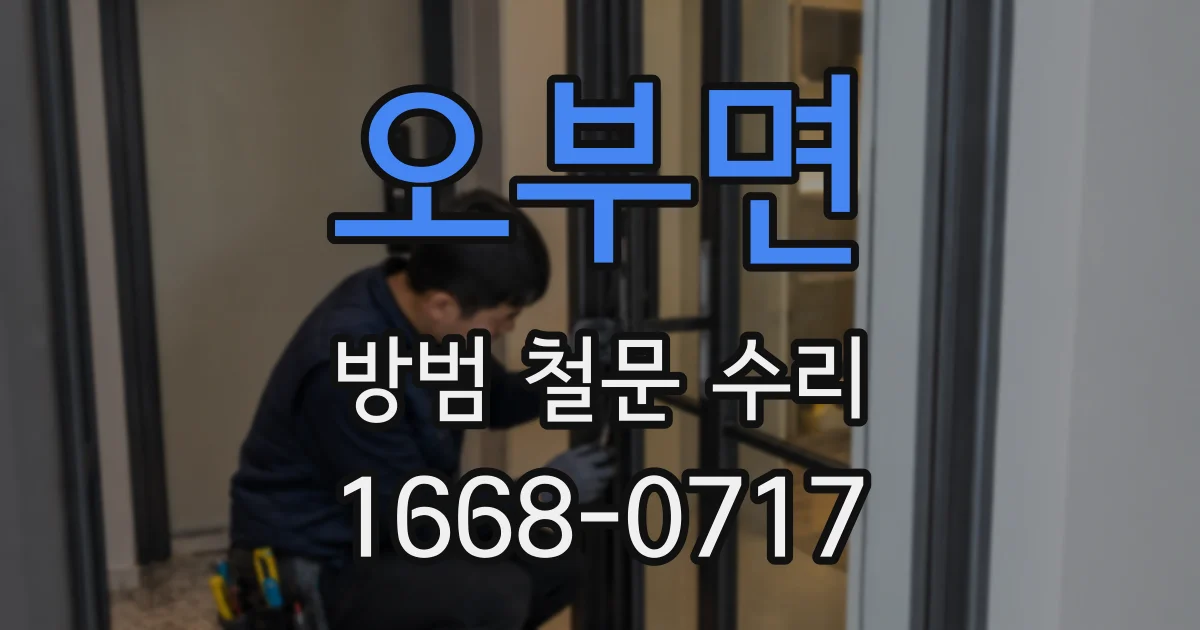 오부면 방범 철문 수리
