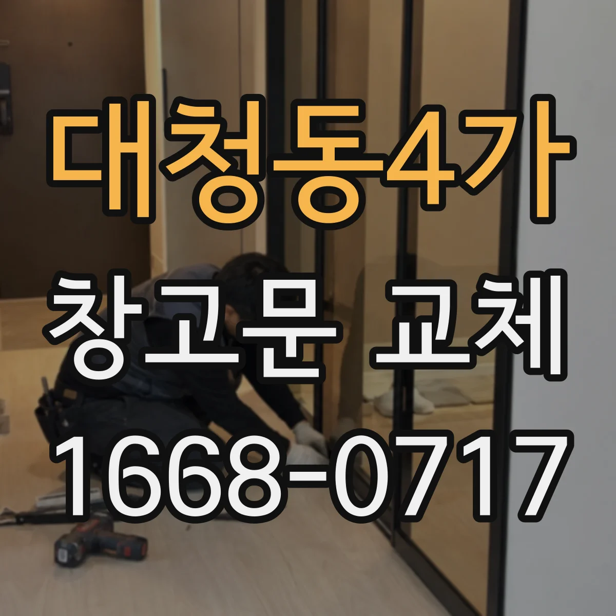 대청동4가 창고문 교체