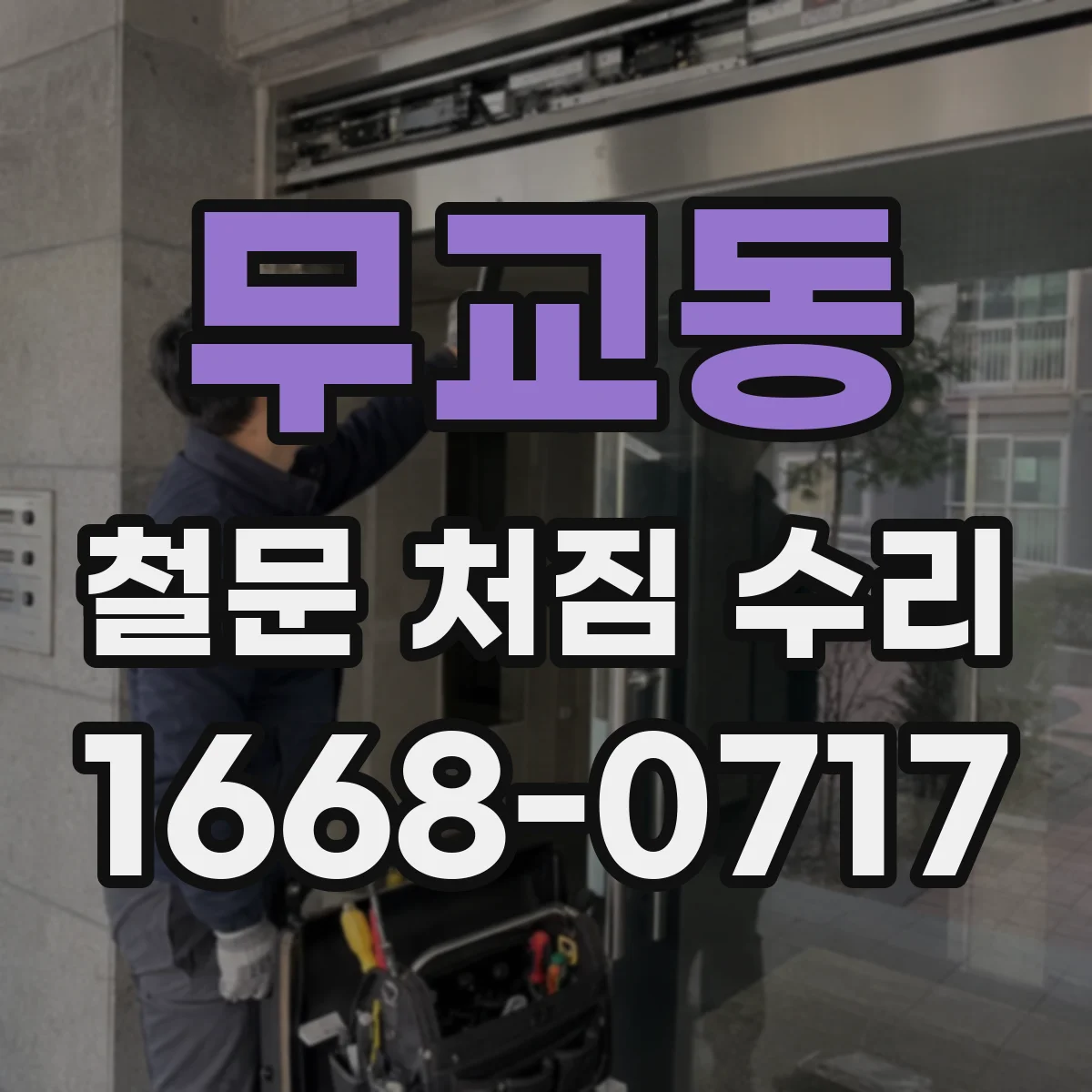 무교동 철문 처짐 수리