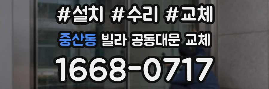 중산동 빌라 공동대문 교체