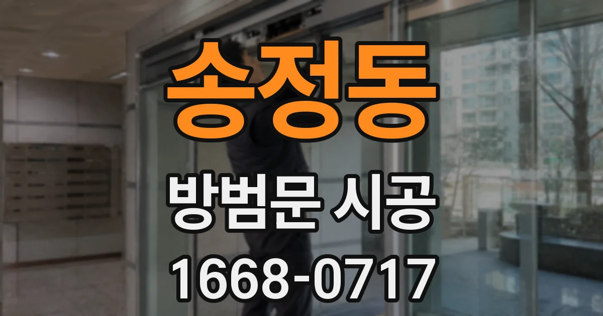 송정동 방범문 시공