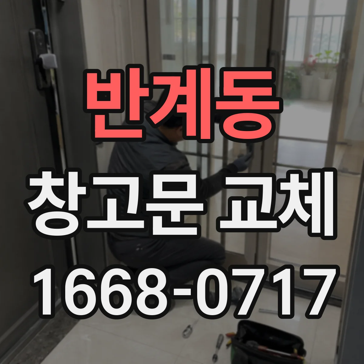 반계동 창고문 교체