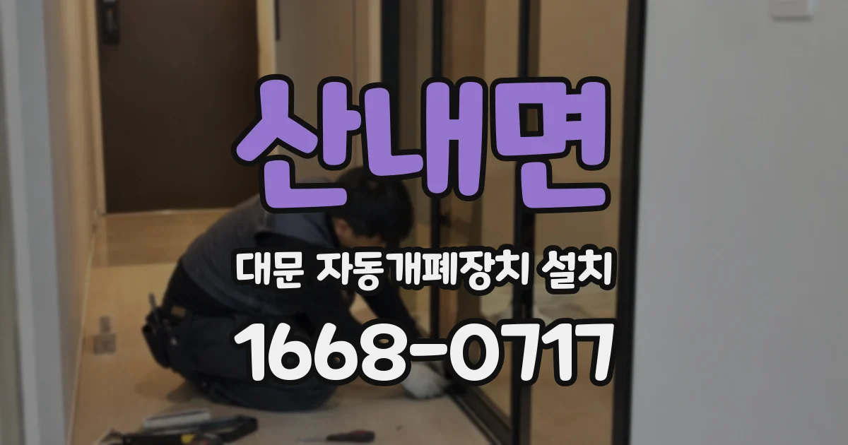 산내면 대문 자동개폐장치 설치