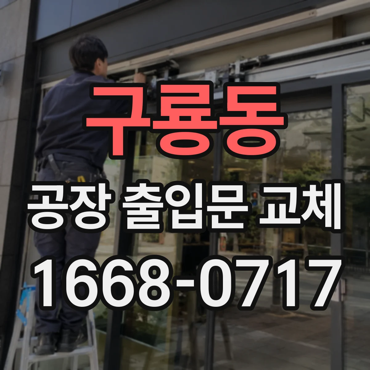 구룡동 공장 출입문 교체