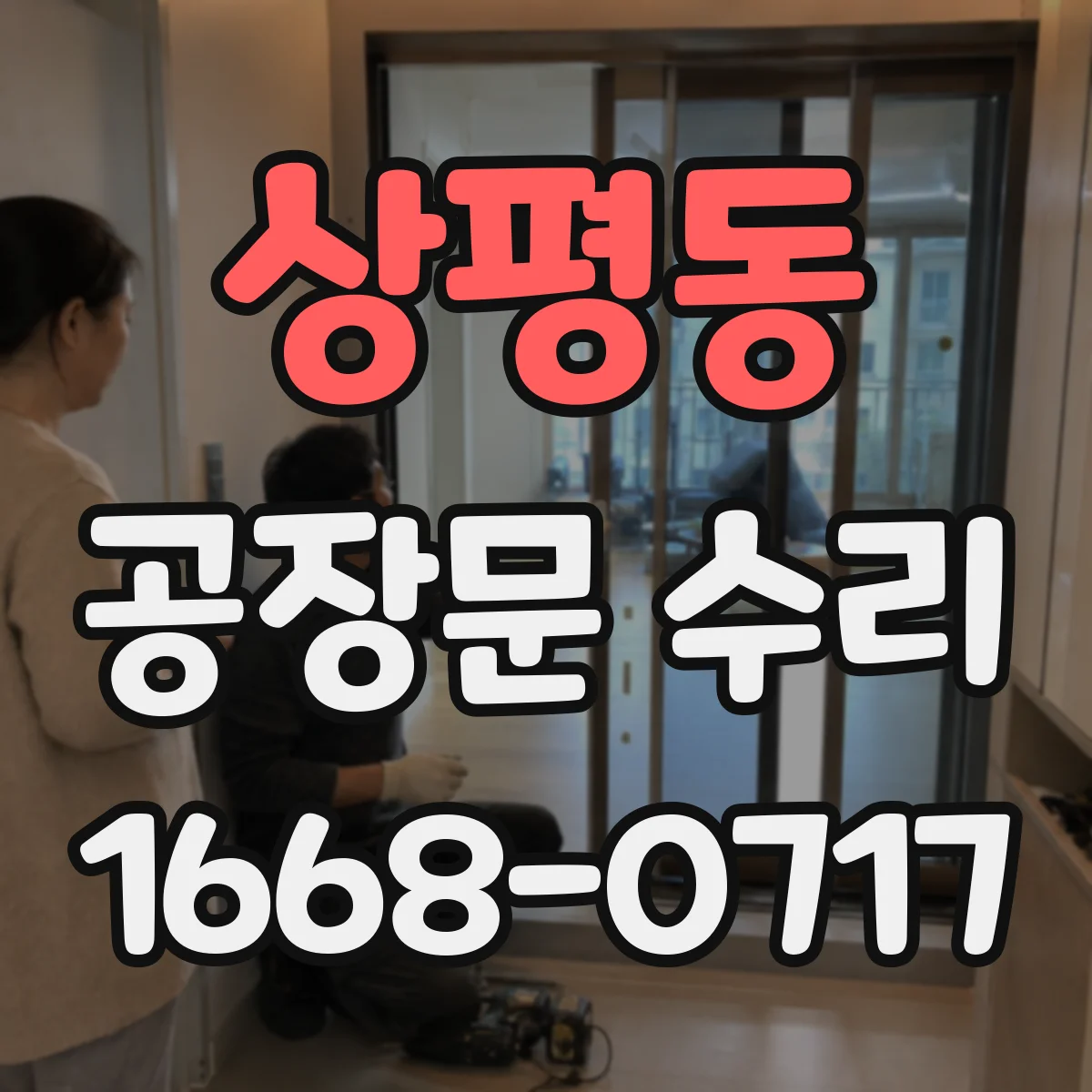 상평동 공장문 수리