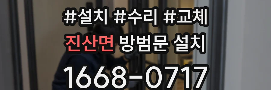 진산면 방범문 설치