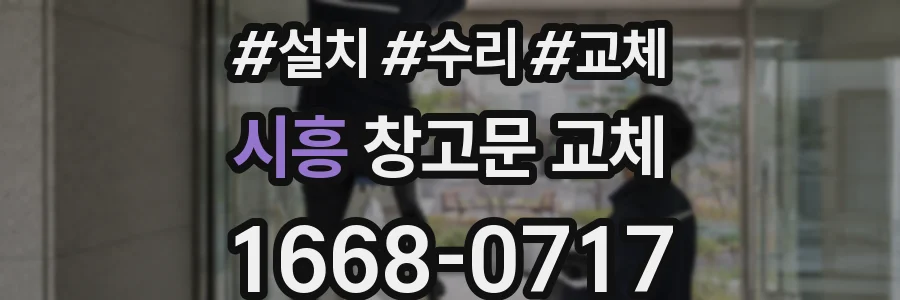 시흥 창고문 교체