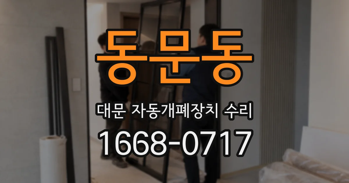 동문동 대문 자동개폐장치 수리