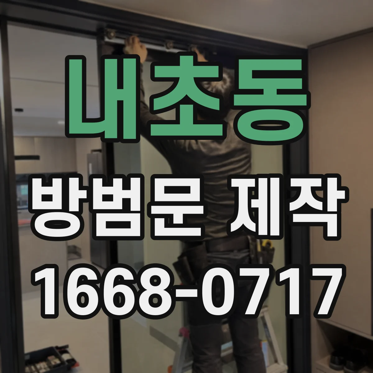 내초동 방범문 제작
