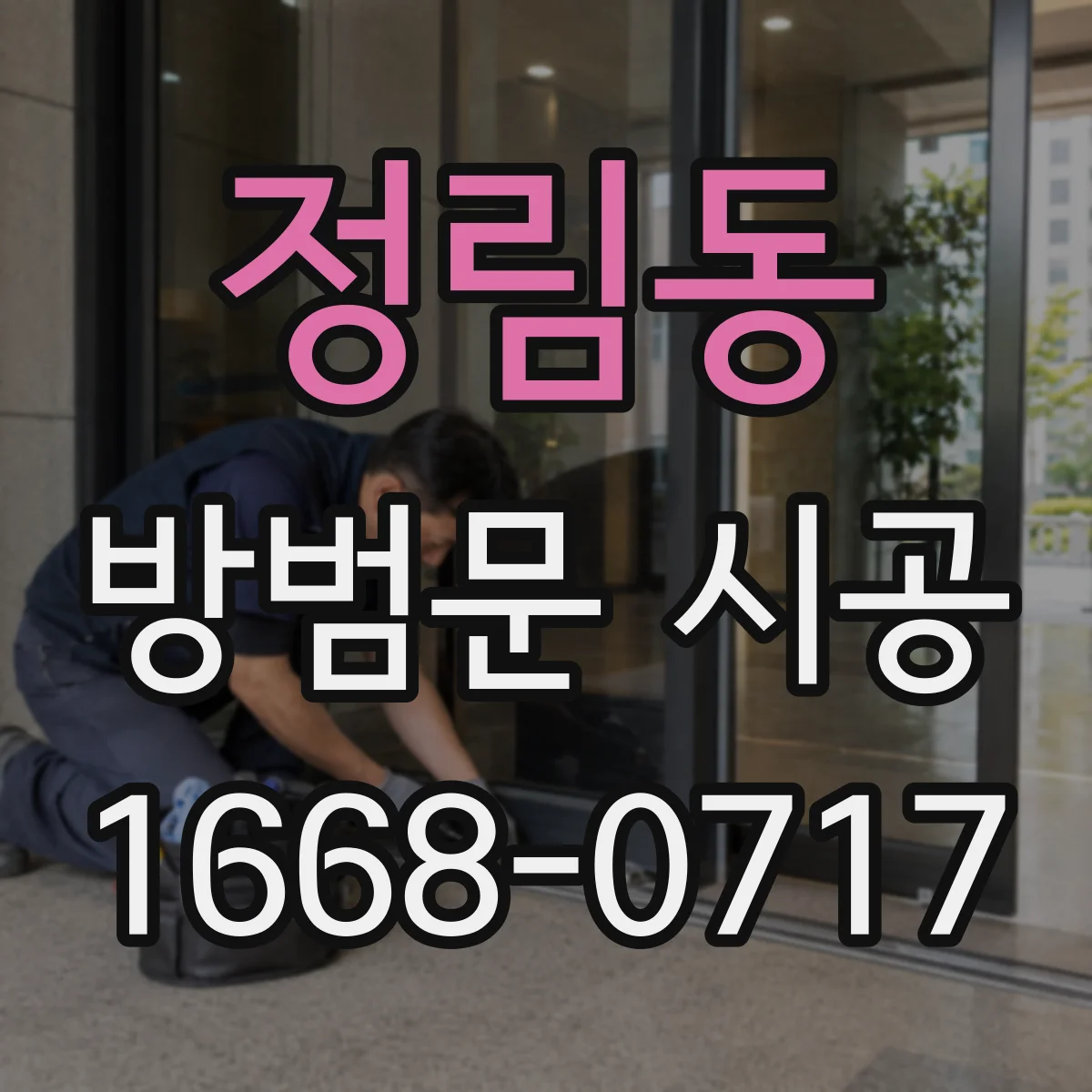 정림동 방범문 시공