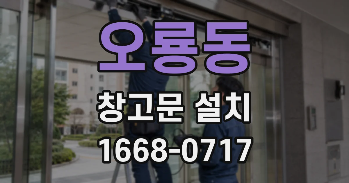 오룡동 창고문 설치