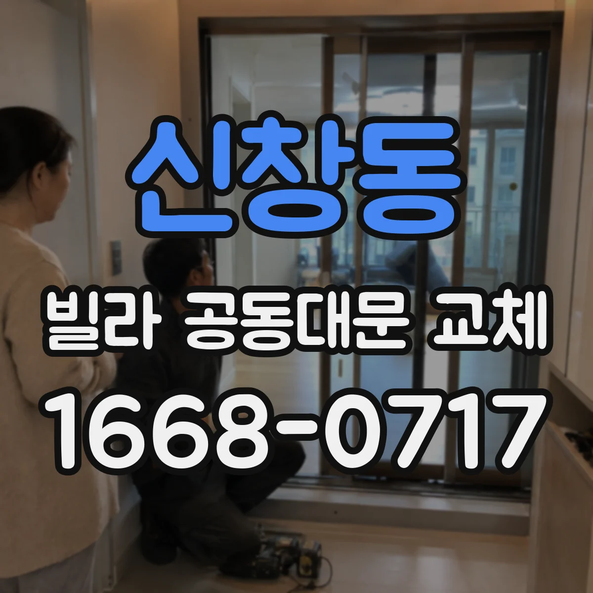 신창동 빌라 공동대문 교체