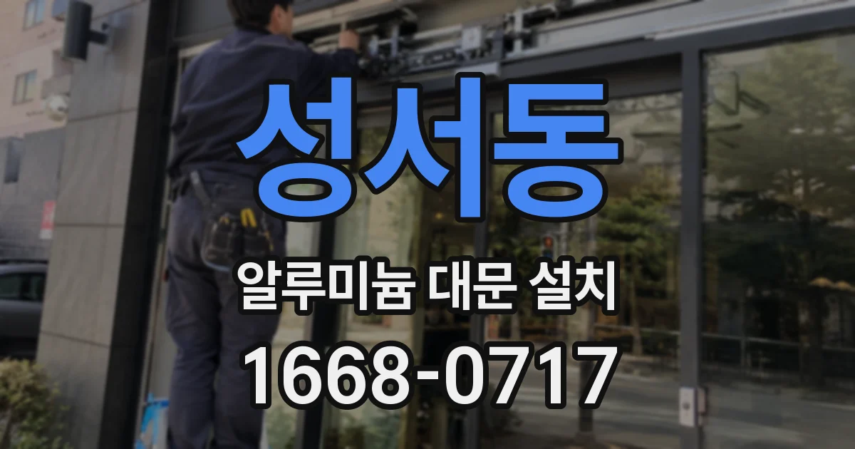 성서동 알루미늄 대문 설치