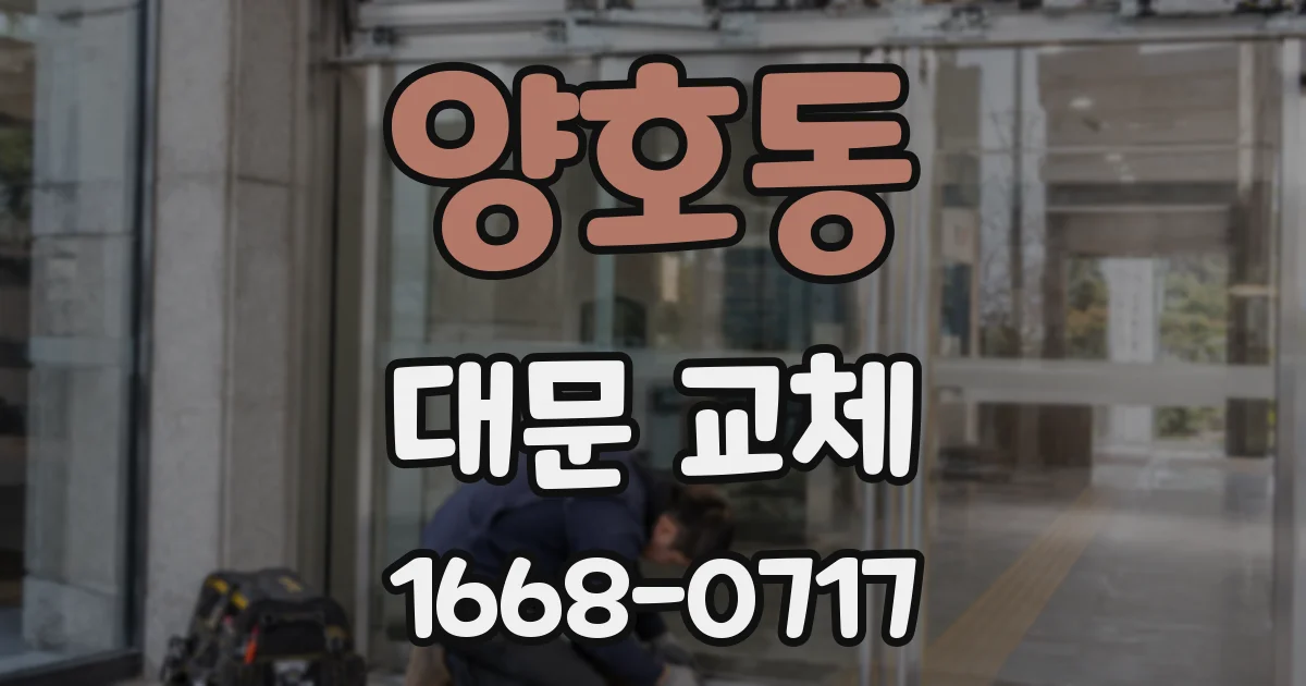 양호동 대문 교체