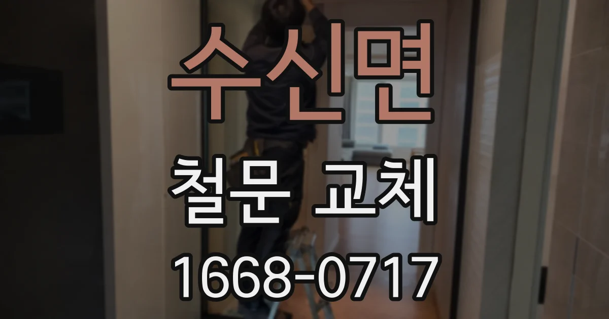 수신면 철문 교체
