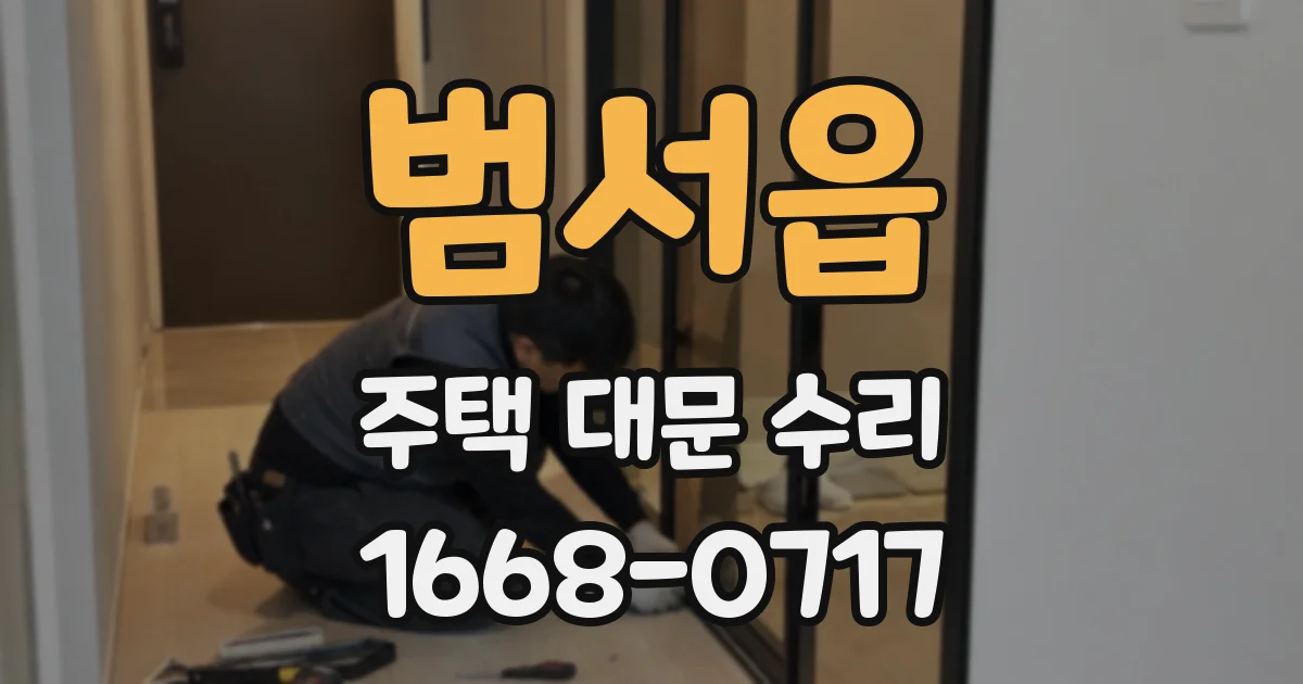 범서읍 주택 대문 수리