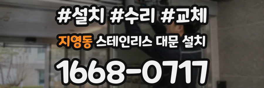 지영동 스테인리스 대문 설치