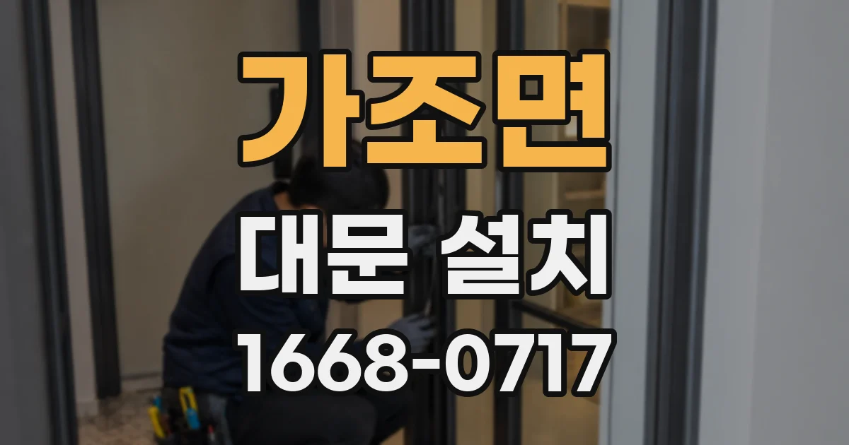 가조면 대문 설치