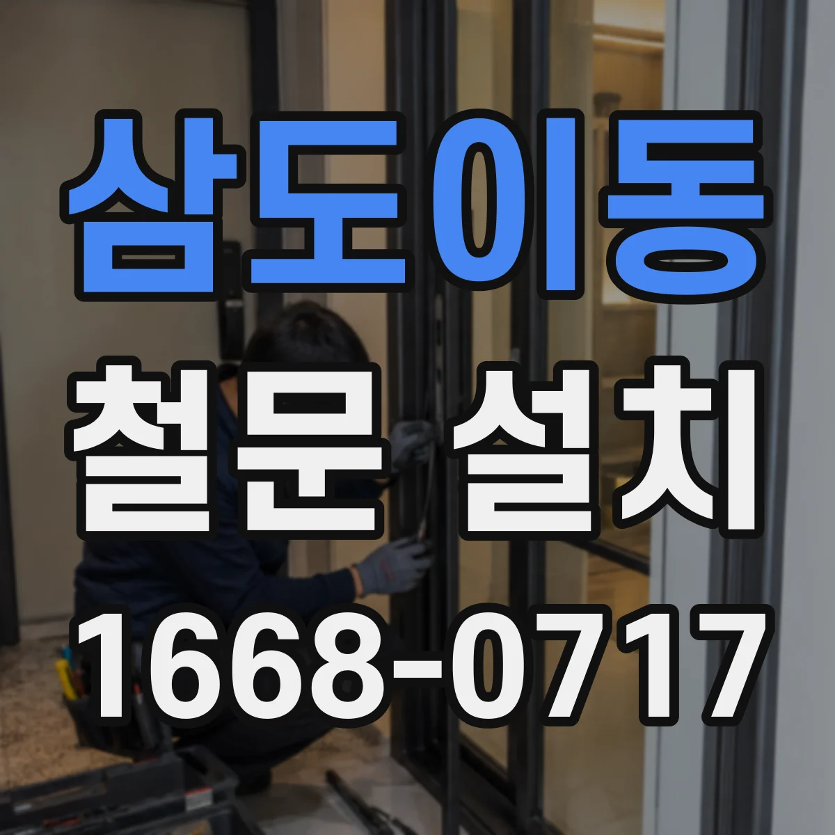 삼도이동 철문 설치