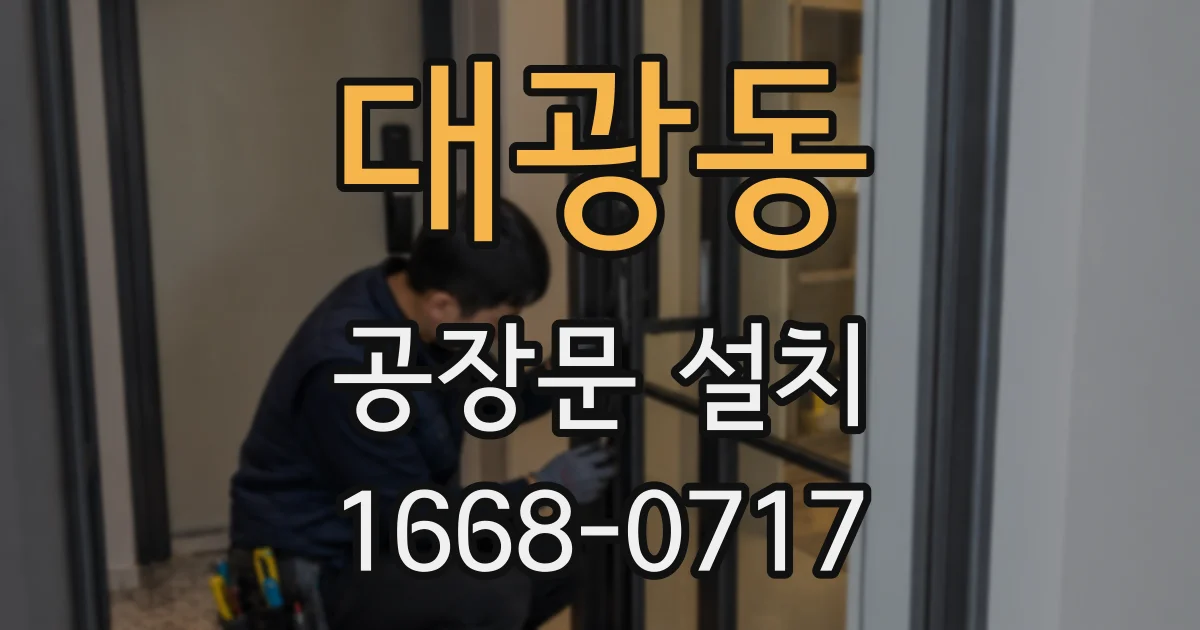 대광동 공장문 설치