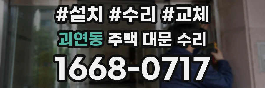 괴연동 주택 대문 수리