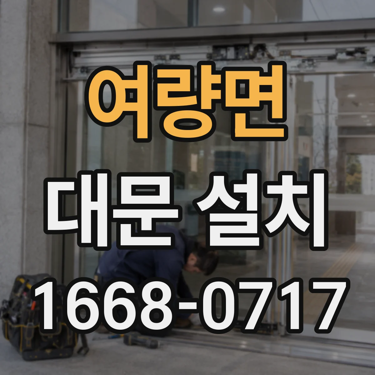 여량면 대문 설치