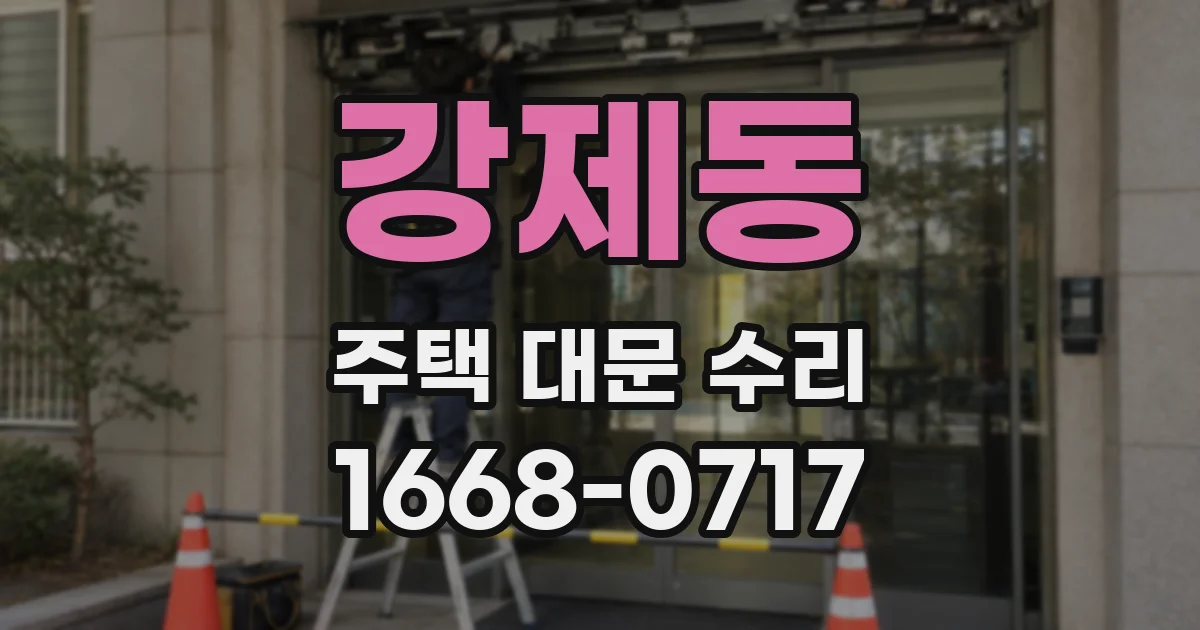 강제동 주택 대문 수리