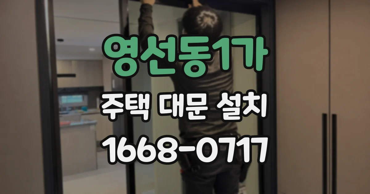 영선동1가 주택 대문 설치