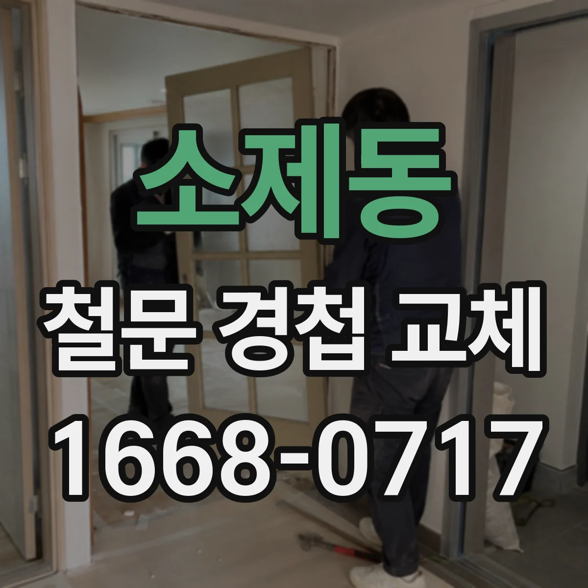 소제동 철문 경첩 교체