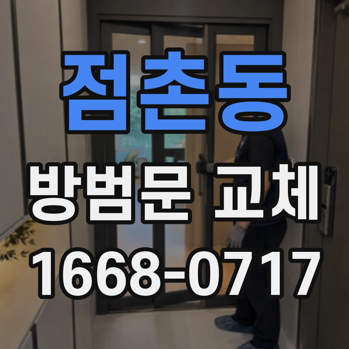 점촌동 방범문 교체