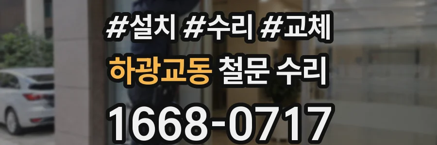 하광교동 철문 수리