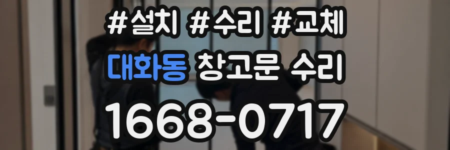 대화동 창고문 수리