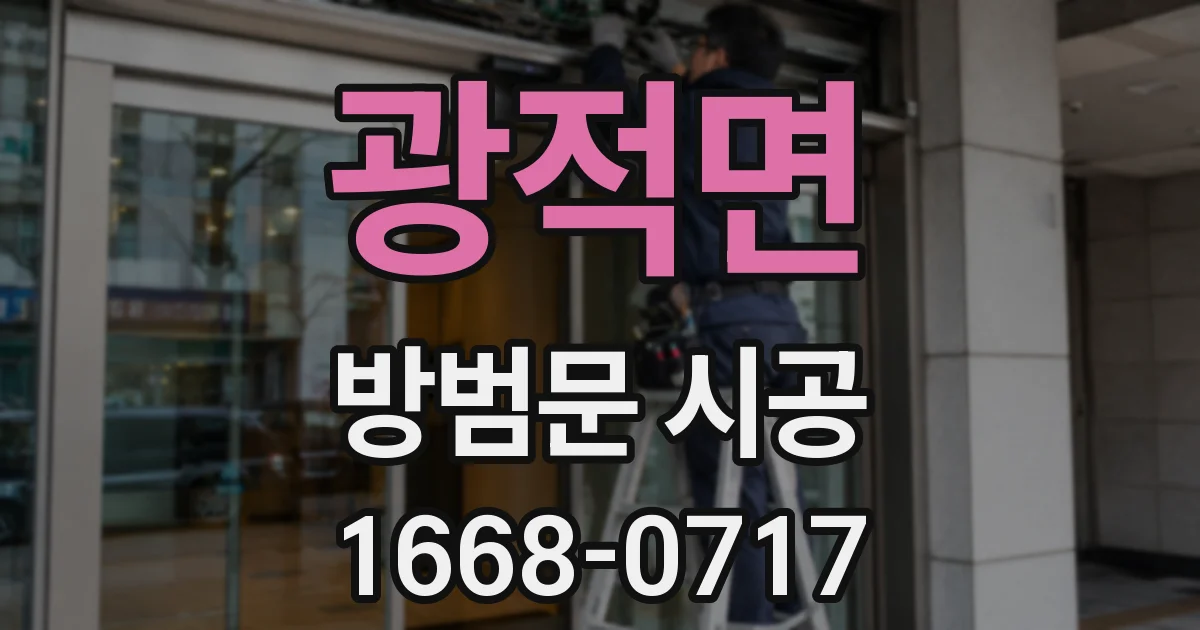 광적면 방범문 시공