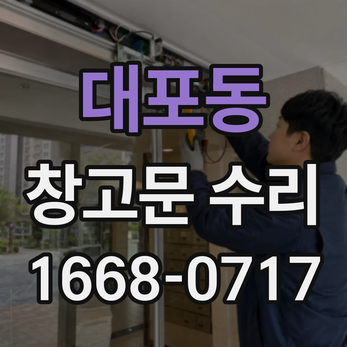 대포동 창고문 수리