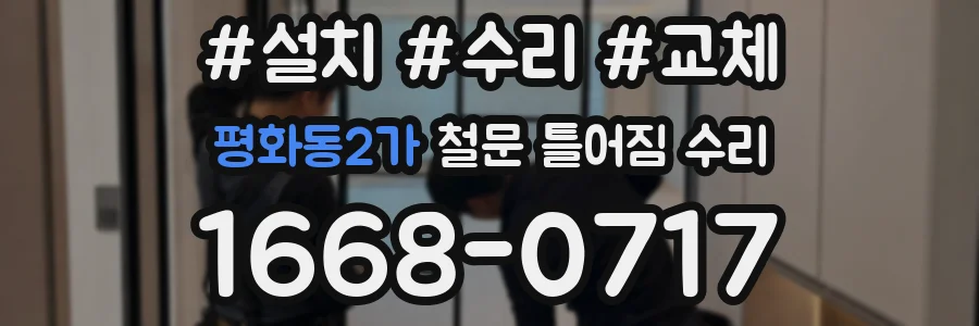 평화동2가 철문 틀어짐 수리