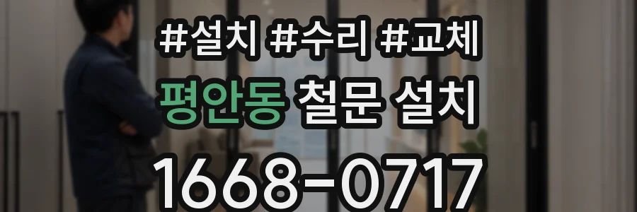 평안동 철문 설치