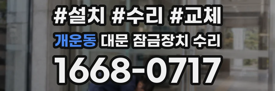 개운동 대문 잠금장치 수리