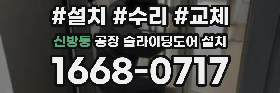 신방동 공장 슬라이딩도어 설치
