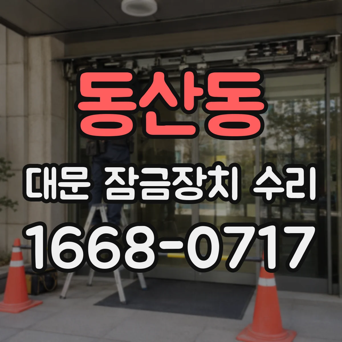 동산동 대문 잠금장치 수리