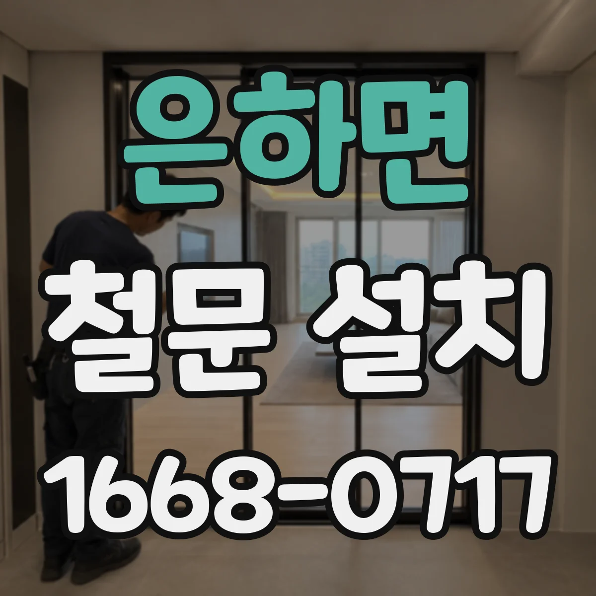 은하면 철문 설치