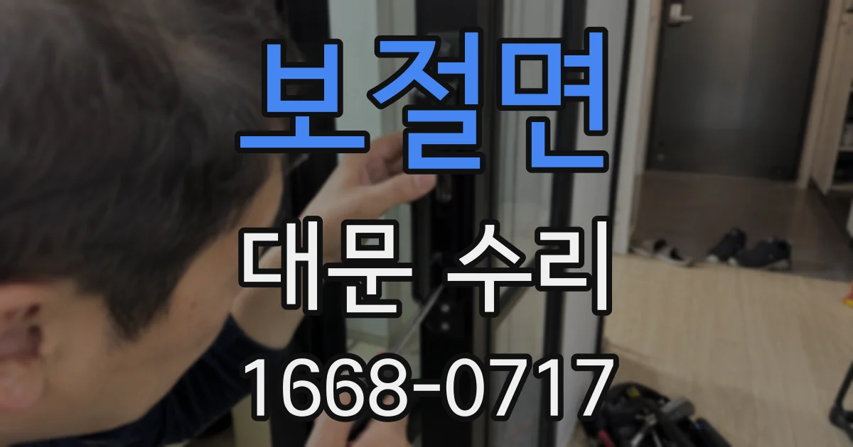 보절면 대문 수리