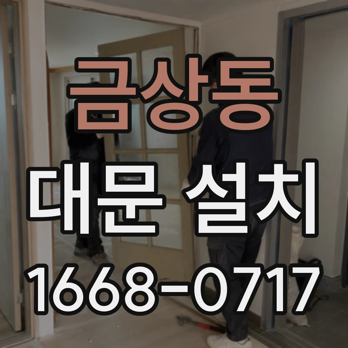 금상동 대문 설치
