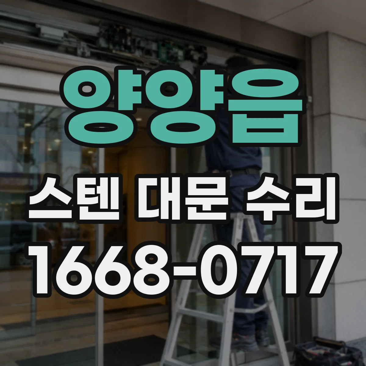 양양읍 스텐 대문 수리