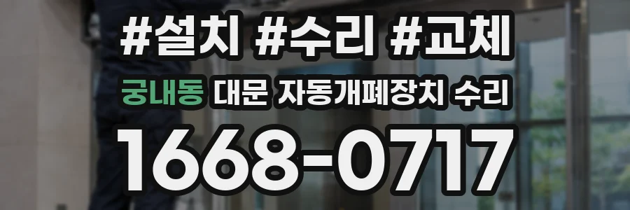 궁내동 대문 자동개폐장치 수리