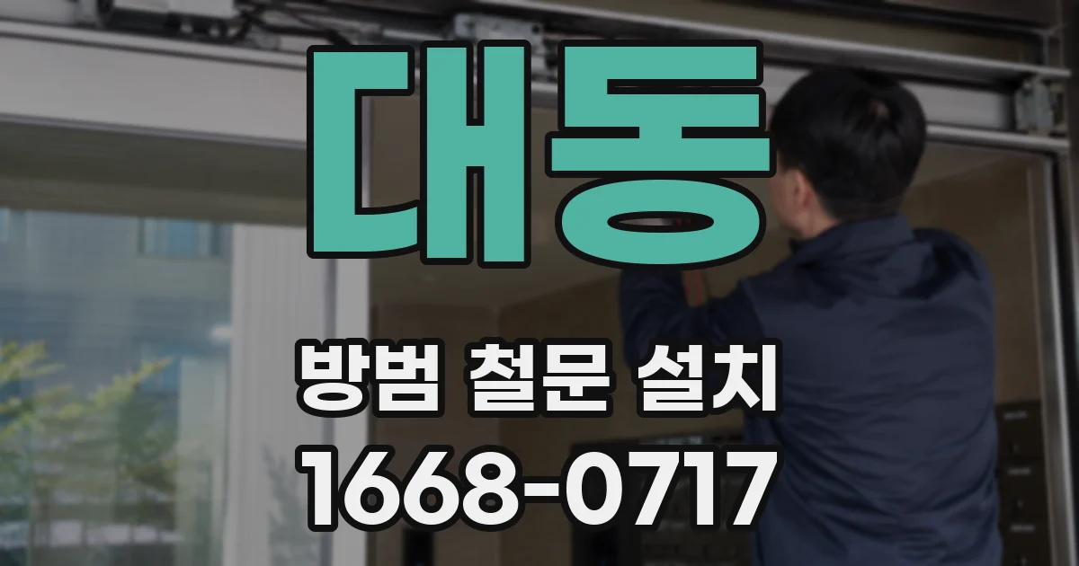 대동 방범 철문 설치