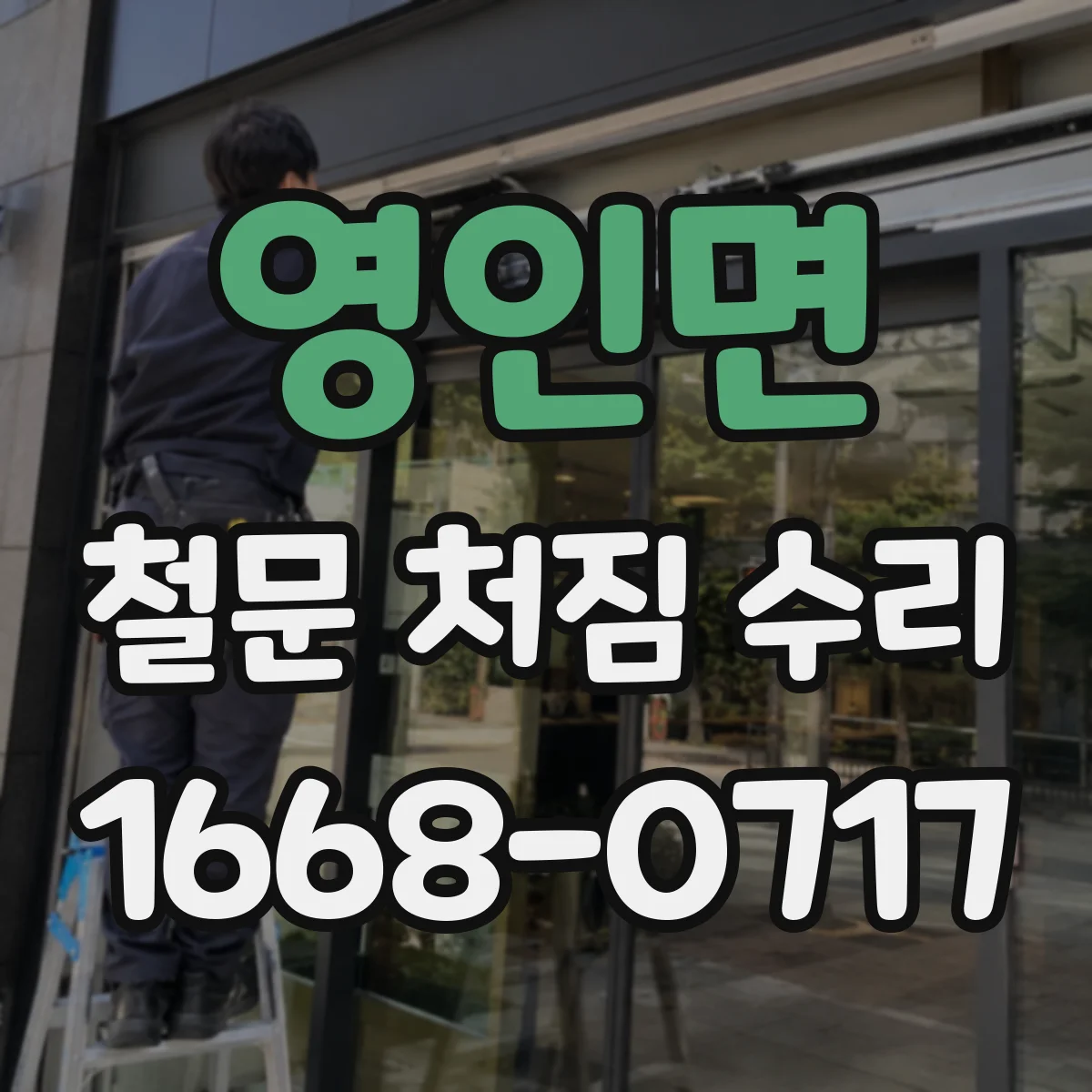 영인면 철문 처짐 수리